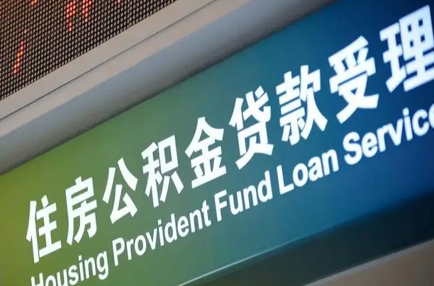 公积金计息-西藏公积金代办平台